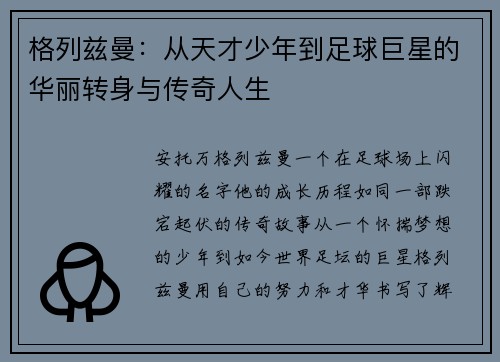 格列兹曼：从天才少年到足球巨星的华丽转身与传奇人生