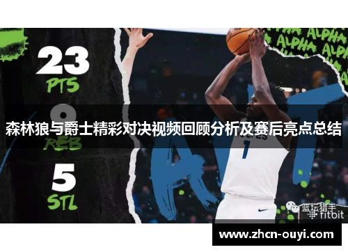 森林狼与爵士精彩对决视频回顾分析及赛后亮点总结
