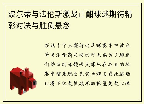 波尔蒂与法伦斯激战正酣球迷期待精彩对决与胜负悬念