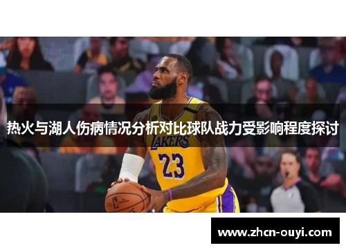 热火与湖人伤病情况分析对比球队战力受影响程度探讨