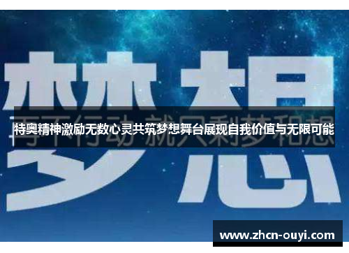 特奥精神激励无数心灵共筑梦想舞台展现自我价值与无限可能