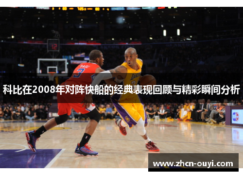 科比在2008年对阵快船的经典表现回顾与精彩瞬间分析
