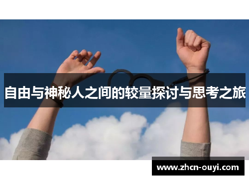自由与神秘人之间的较量探讨与思考之旅
