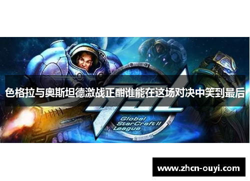色格拉与奥斯坦德激战正酣谁能在这场对决中笑到最后