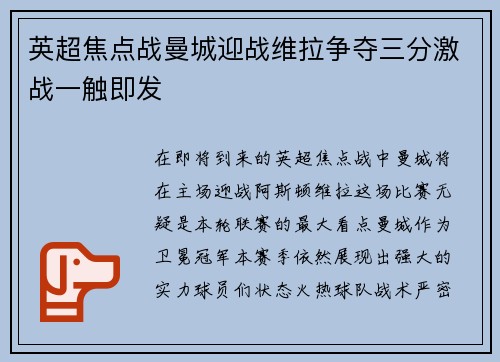 英超焦点战曼城迎战维拉争夺三分激战一触即发