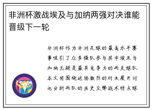 非洲杯激战埃及与加纳两强对决谁能晋级下一轮