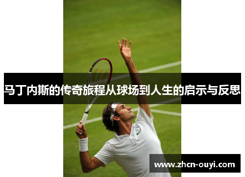 马丁内斯的传奇旅程从球场到人生的启示与反思