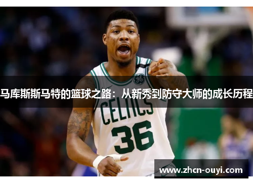 马库斯斯马特的篮球之路：从新秀到防守大师的成长历程