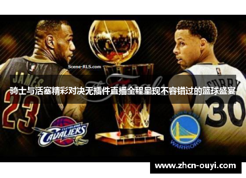 骑士与活塞精彩对决无插件直播全程呈现不容错过的篮球盛宴