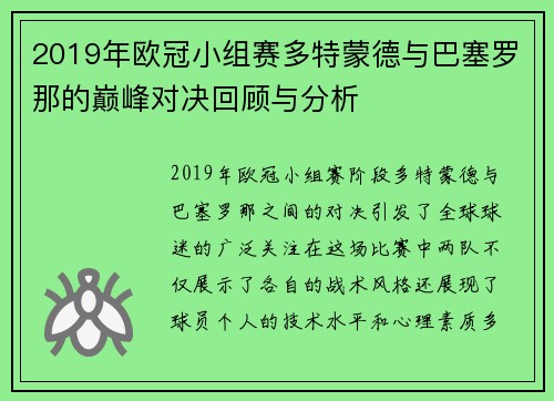 2019年欧冠小组赛多特蒙德与巴塞罗那的巅峰对决回顾与分析