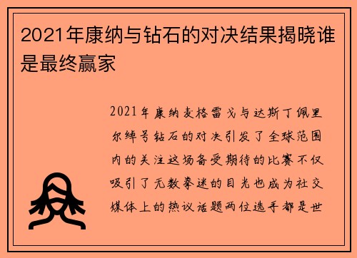 2021年康纳与钻石的对决结果揭晓谁是最终赢家
