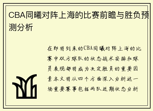 CBA同曦对阵上海的比赛前瞻与胜负预测分析