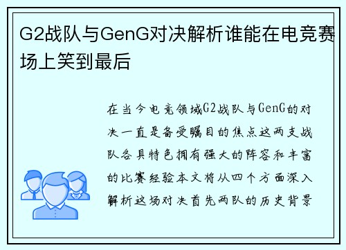 G2战队与GenG对决解析谁能在电竞赛场上笑到最后