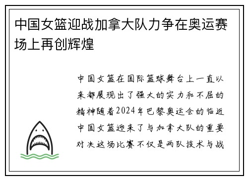 中国女篮迎战加拿大队力争在奥运赛场上再创辉煌