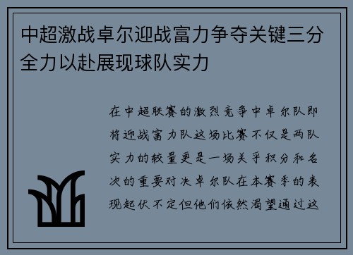 中超激战卓尔迎战富力争夺关键三分全力以赴展现球队实力