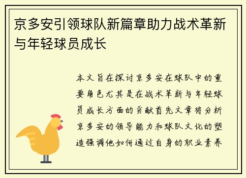 京多安引领球队新篇章助力战术革新与年轻球员成长