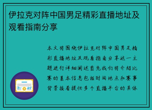伊拉克对阵中国男足精彩直播地址及观看指南分享