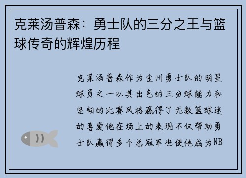 克莱汤普森：勇士队的三分之王与篮球传奇的辉煌历程