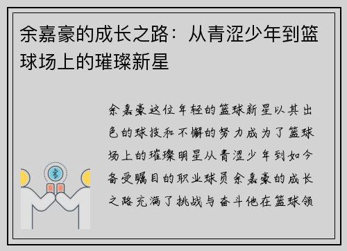 余嘉豪的成长之路：从青涩少年到篮球场上的璀璨新星