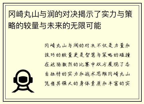 冈崎丸山与润的对决揭示了实力与策略的较量与未来的无限可能