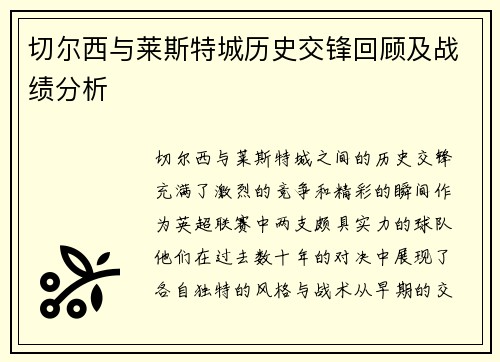 切尔西与莱斯特城历史交锋回顾及战绩分析