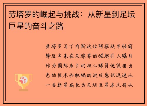 劳塔罗的崛起与挑战：从新星到足坛巨星的奋斗之路