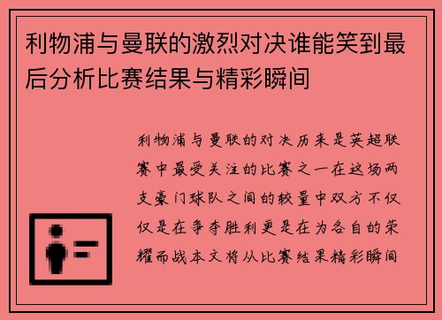 利物浦与曼联的激烈对决谁能笑到最后分析比赛结果与精彩瞬间
