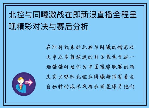 北控与同曦激战在即新浪直播全程呈现精彩对决与赛后分析