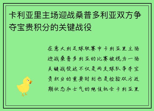 卡利亚里主场迎战桑普多利亚双方争夺宝贵积分的关键战役