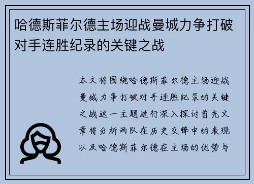 哈德斯菲尔德主场迎战曼城力争打破对手连胜纪录的关键之战