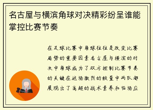 名古屋与横滨角球对决精彩纷呈谁能掌控比赛节奏