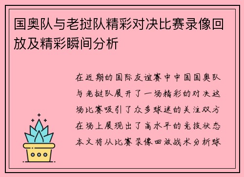 国奥队与老挝队精彩对决比赛录像回放及精彩瞬间分析