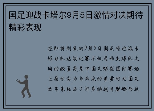 国足迎战卡塔尔9月5日激情对决期待精彩表现