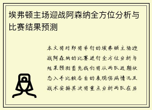 埃弗顿主场迎战阿森纳全方位分析与比赛结果预测