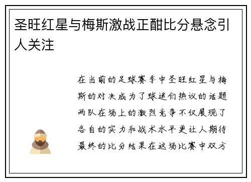 圣旺红星与梅斯激战正酣比分悬念引人关注