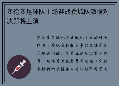 多伦多足球队主场迎战费城队激情对决即将上演