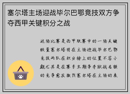 塞尔塔主场迎战毕尔巴鄂竞技双方争夺西甲关键积分之战