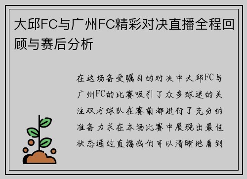 大邱FC与广州FC精彩对决直播全程回顾与赛后分析