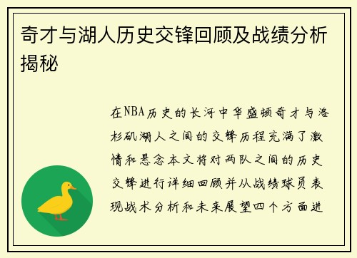 奇才与湖人历史交锋回顾及战绩分析揭秘