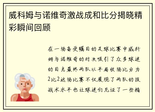 威科姆与诺维奇激战成和比分揭晓精彩瞬间回顾