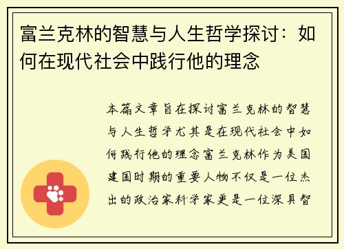 富兰克林的智慧与人生哲学探讨：如何在现代社会中践行他的理念