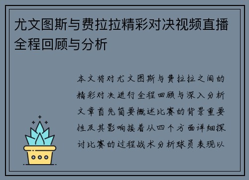 尤文图斯与费拉拉精彩对决视频直播全程回顾与分析