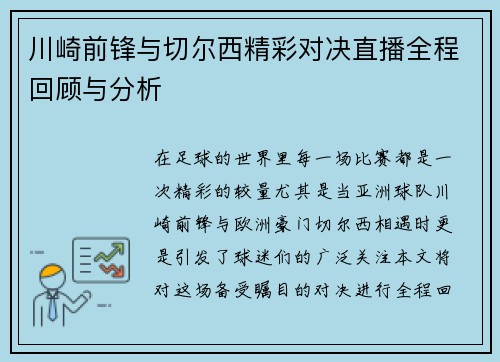 川崎前锋与切尔西精彩对决直播全程回顾与分析