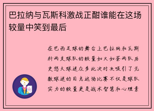巴拉纳与瓦斯科激战正酣谁能在这场较量中笑到最后