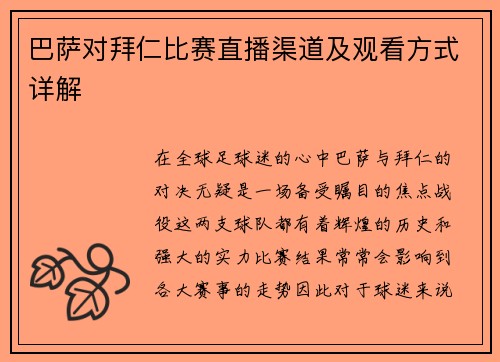 巴萨对拜仁比赛直播渠道及观看方式详解