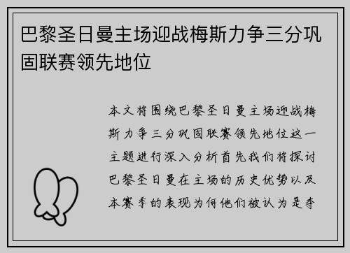 巴黎圣日曼主场迎战梅斯力争三分巩固联赛领先地位