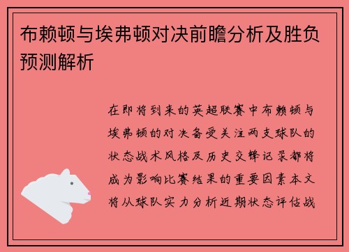 布赖顿与埃弗顿对决前瞻分析及胜负预测解析