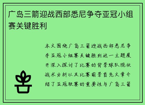 广岛三箭迎战西部悉尼争夺亚冠小组赛关键胜利