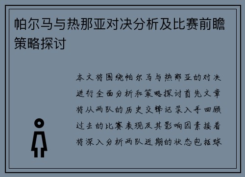 帕尔马与热那亚对决分析及比赛前瞻策略探讨