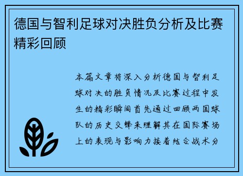 德国与智利足球对决胜负分析及比赛精彩回顾